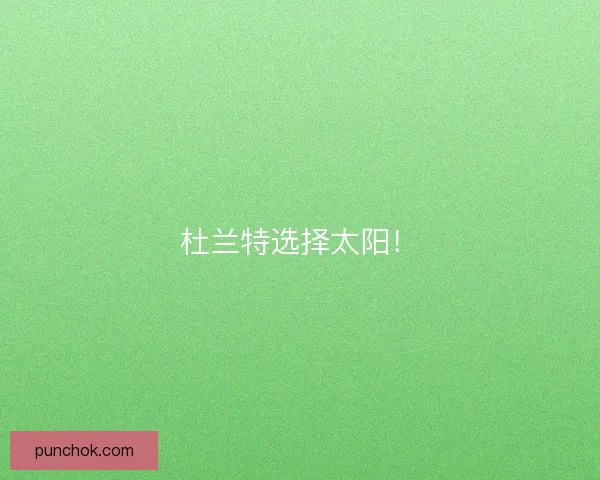 杜兰特选择太阳！